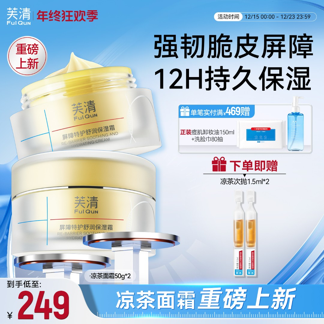 【重磅上新】芙清凉茶面霜补水修护屏障控油保湿褪红油皮敏感肌可用