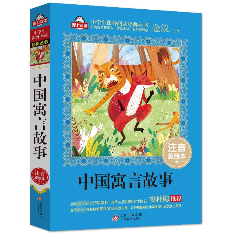中国寓言故事 注音美绘本【文学】