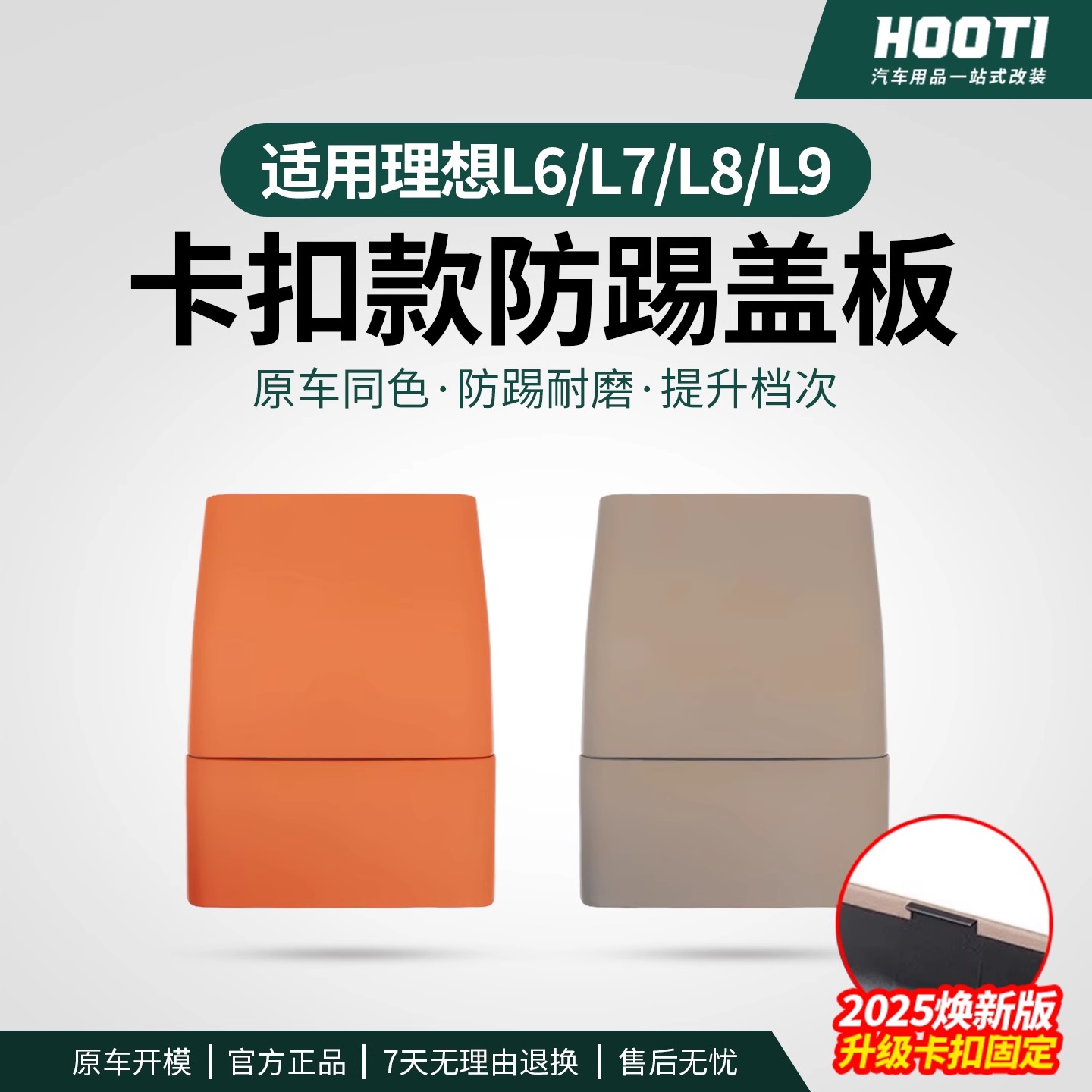 hooti适用理想i8/L6L7L8L9后排防踢垫卡扣式冰箱防踢面板盖汽车品