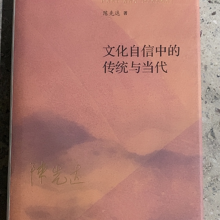 微瑕   文化自信中的传统