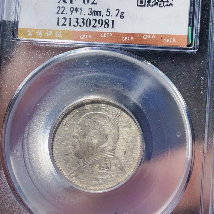 用***7铜DX 评级币一个，2981