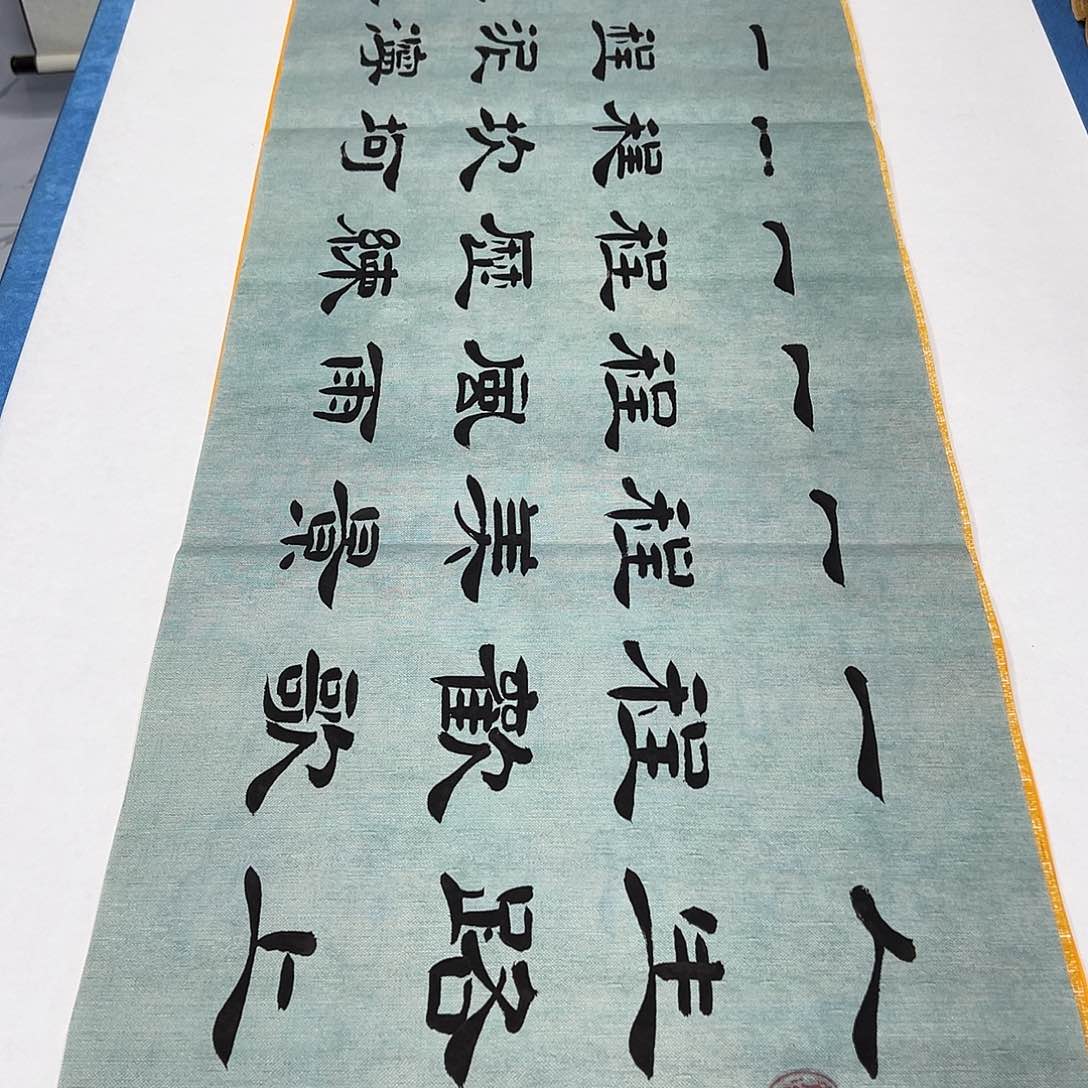 书法纯手写画芯 180✖️48公分 堵花臣