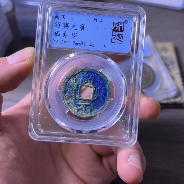 铜闻博文化绍兴元宝