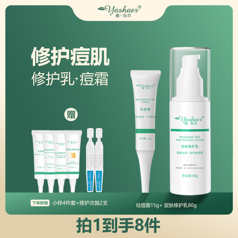yashaer/雅·莎尔祛痘修护2件套 修护乳80g+祛痘霜15g 