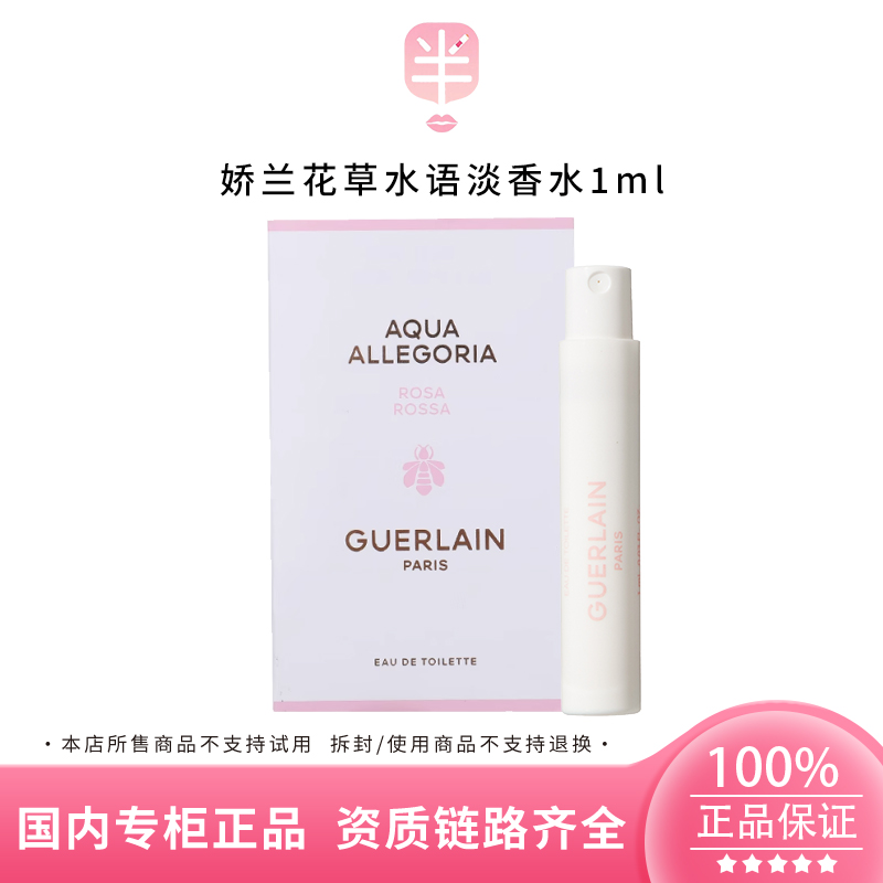 Guerlain/娇兰花草水语（玫瑰玫瑰香型）淡香水1ml试管小样带喷头