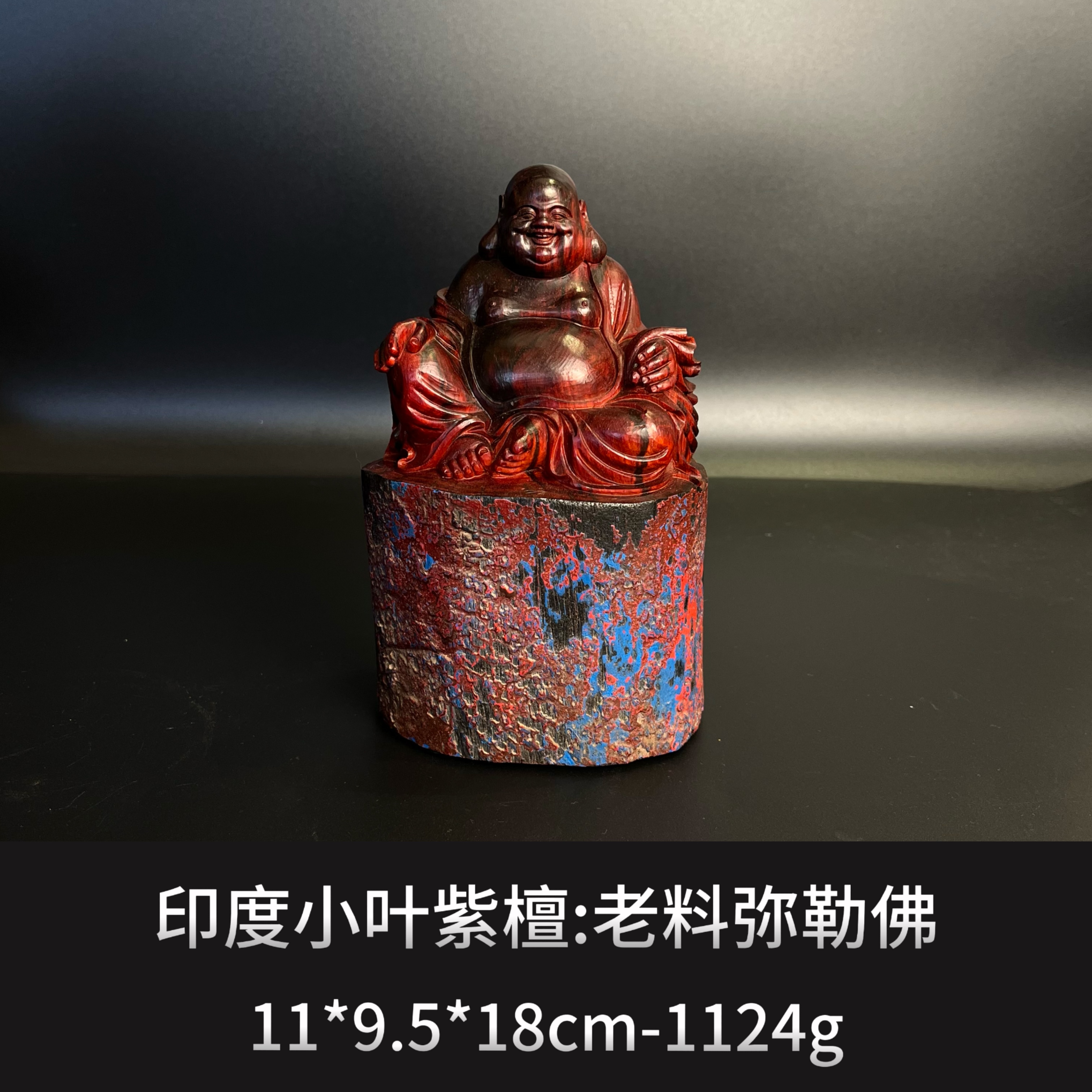 印度小叶紫檀  老料弥勒佛  --9813
