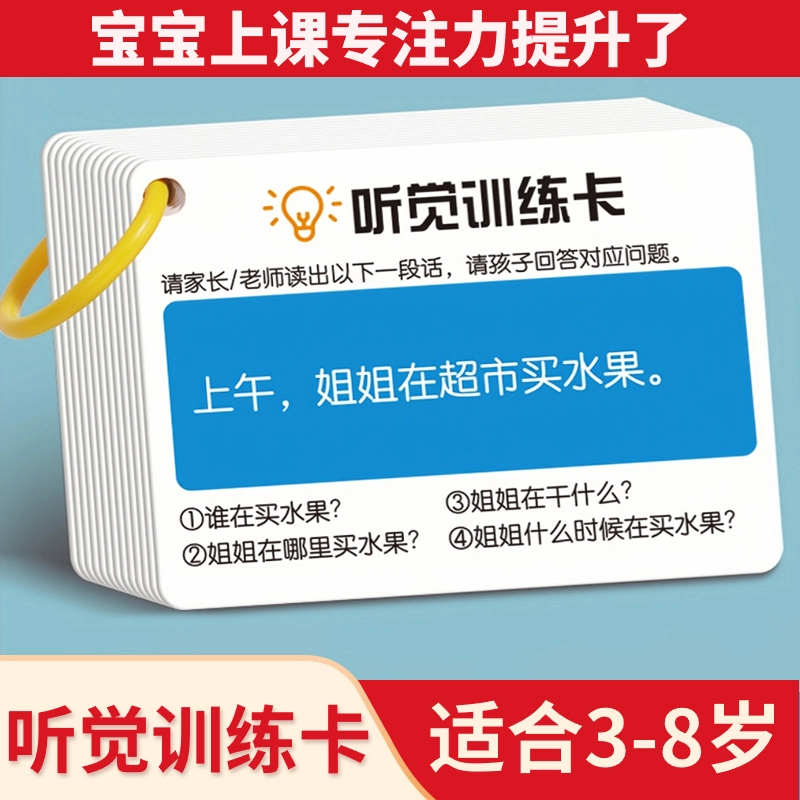 听觉训练卡儿童记忆力训练卡注意力训练孩子故事理解益智幼儿园  