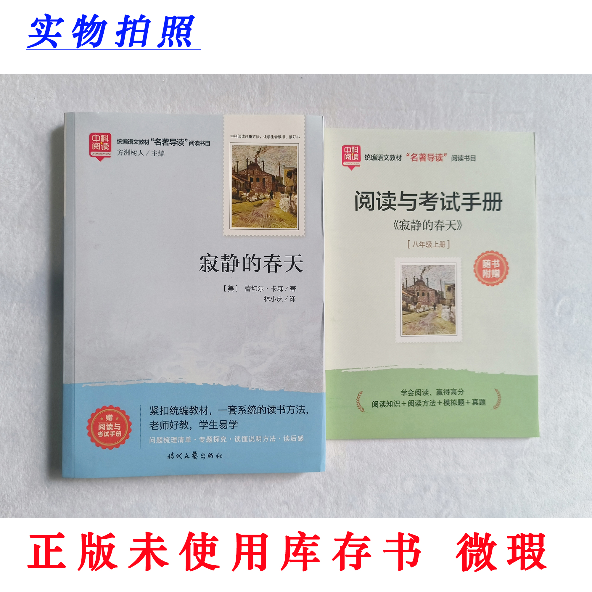 【正版未使用 微瑕】寂静的春天 中科阅读 统编教材名著导读 含手册