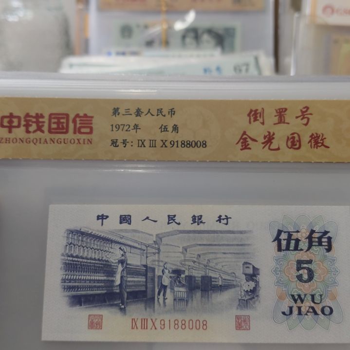 用***312张纺织倒置第三套人民币