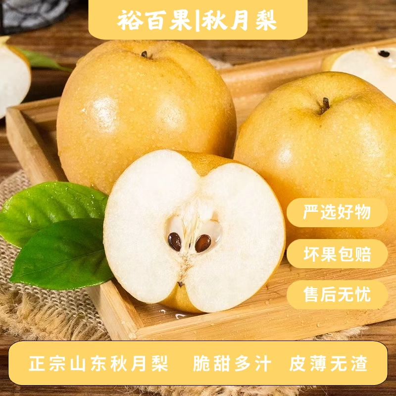 裕百果山东秋月梨当季新鲜水果脆甜多汁细腻无渣