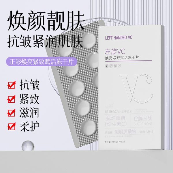 （白白片）左旋vc紧致赋活冻干片（拍一发四）