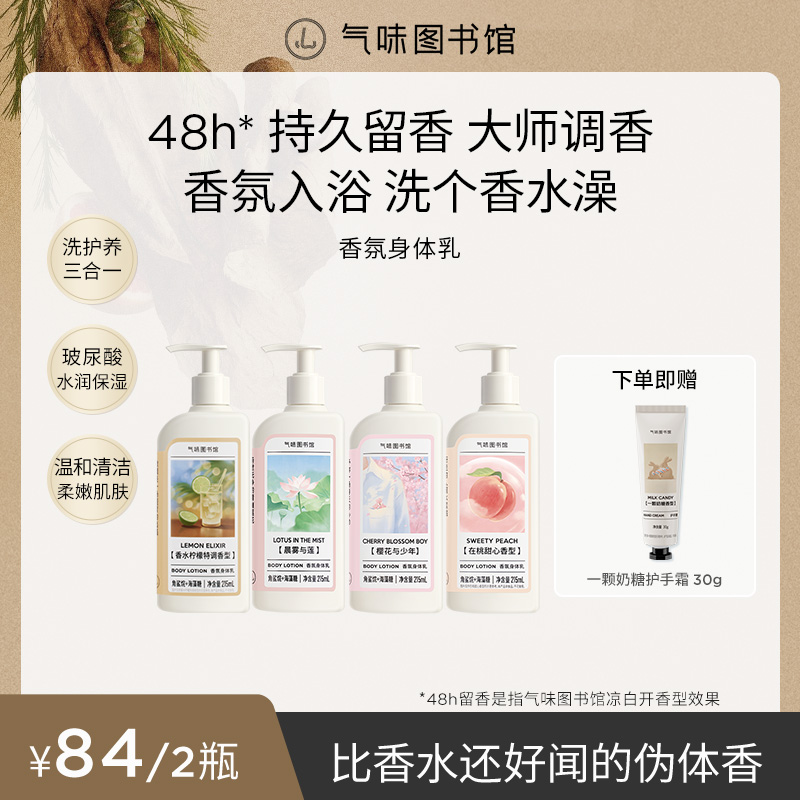 【达人专属】气味图书馆面护级香氛身体乳2瓶持久留香保湿dr