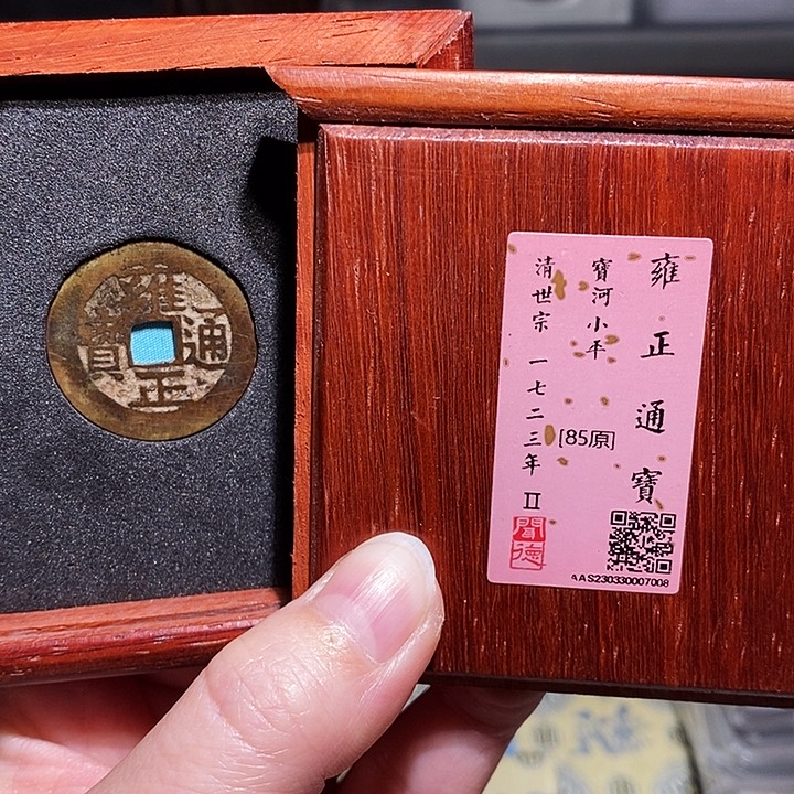 铜瀚海文物A雍正通宝7008