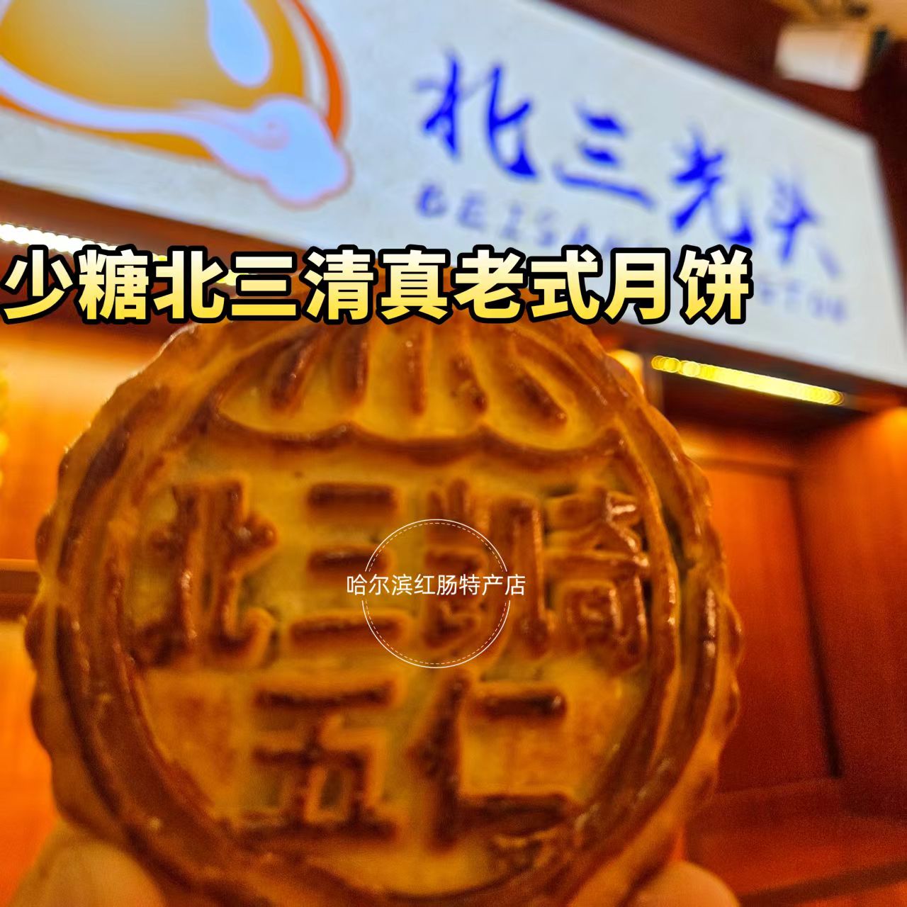 哈尔滨北三凯奇清真少糖月饼五仁川酥黑芝麻中秋送礼包邮
