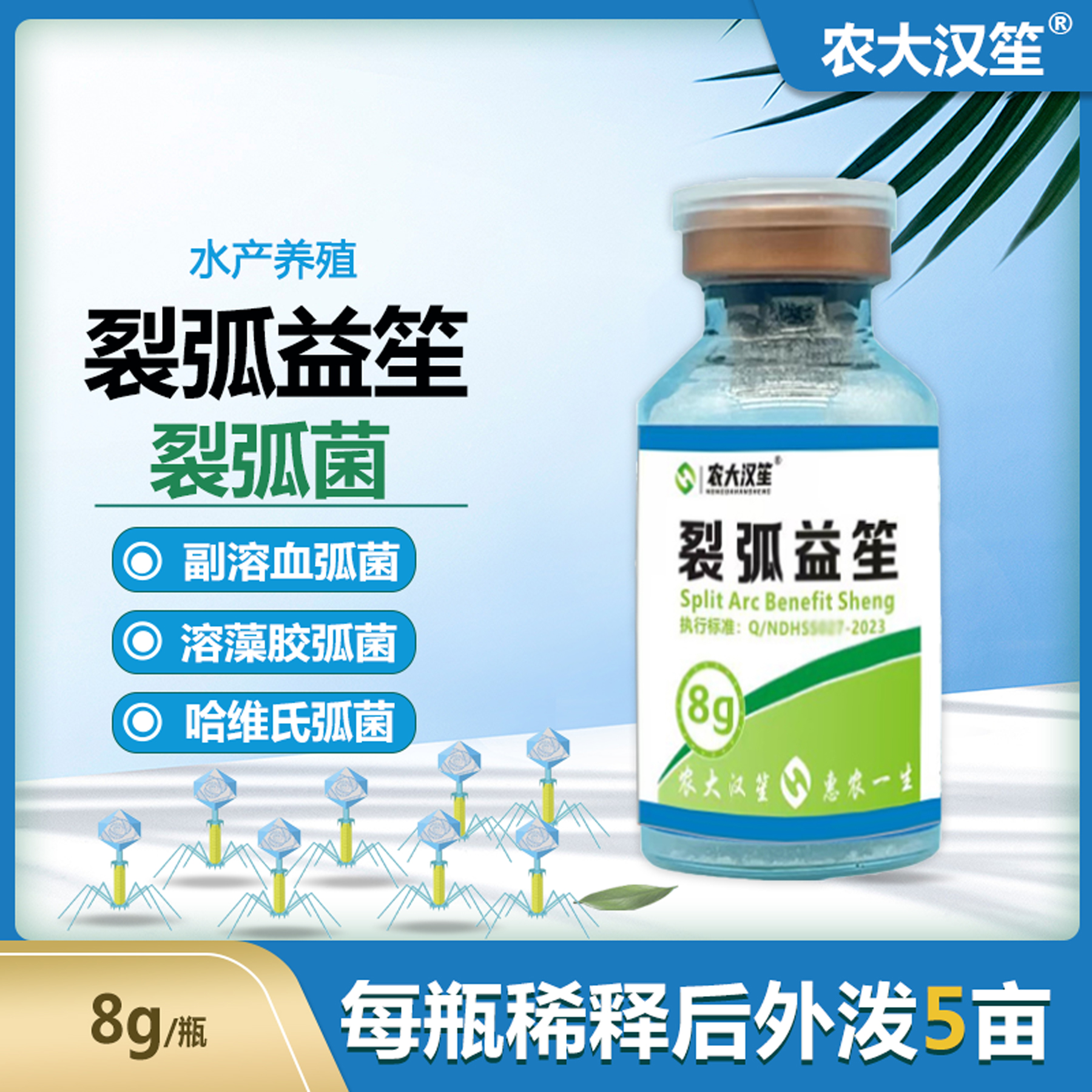 农大汉笙弧菌裂弧益笙防弧菌烂尾起泡烂壳水产养殖虾红腿发红畜牧