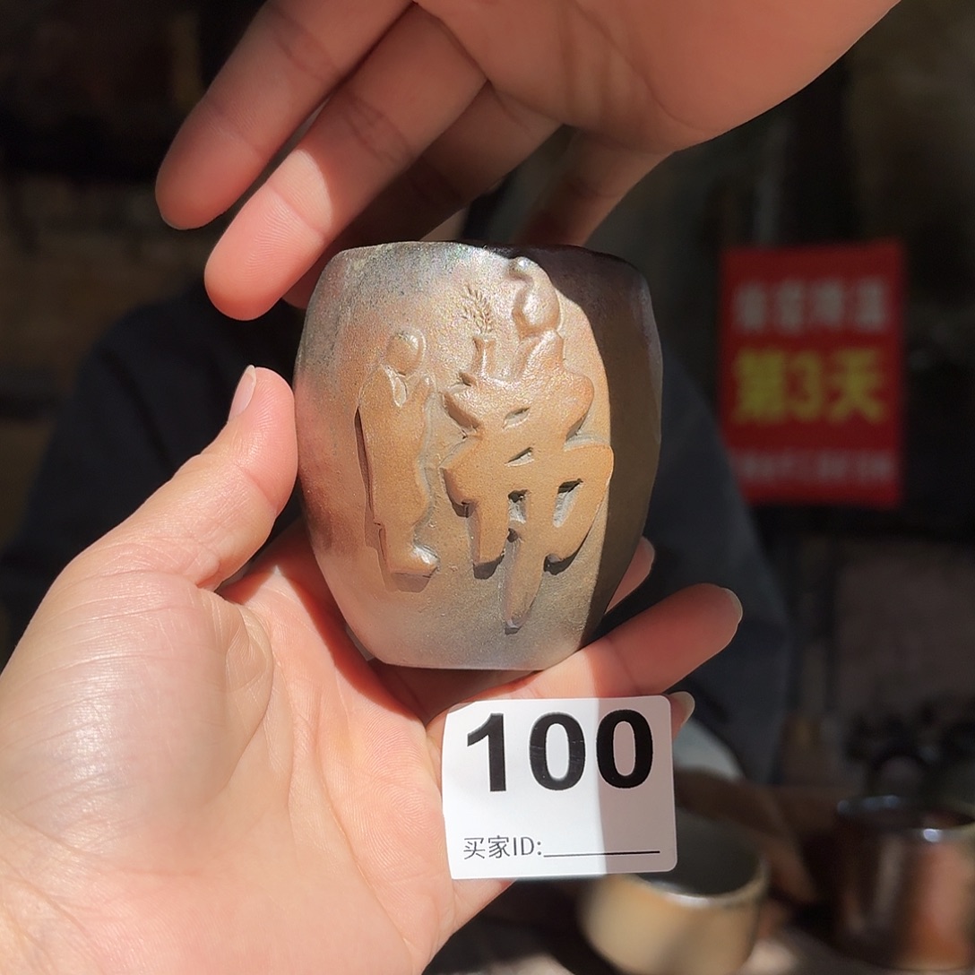 坭兴陶柴烧全手工原矿泥料杯120毫升