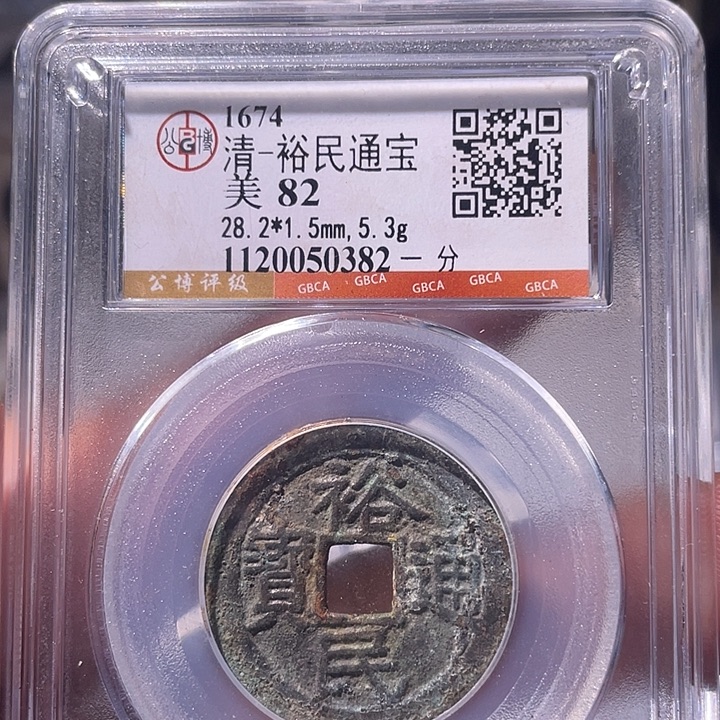 铜EB封装评级盒子币一个0382