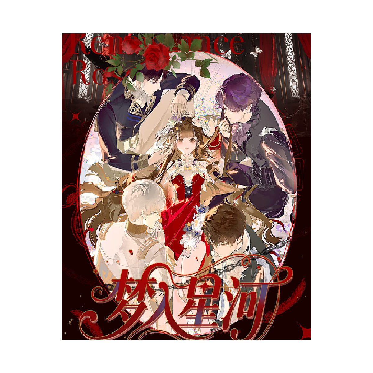 【非/愿/强】恋与深空梦如星河 3D折叠立体卡二创 默认代拆