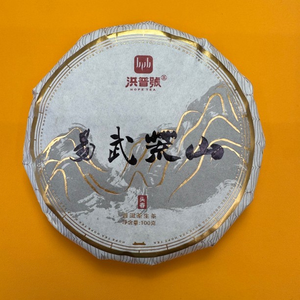 洪普号2024头春易武400年左右古树纯料普洱生茶【易武荒山】100g