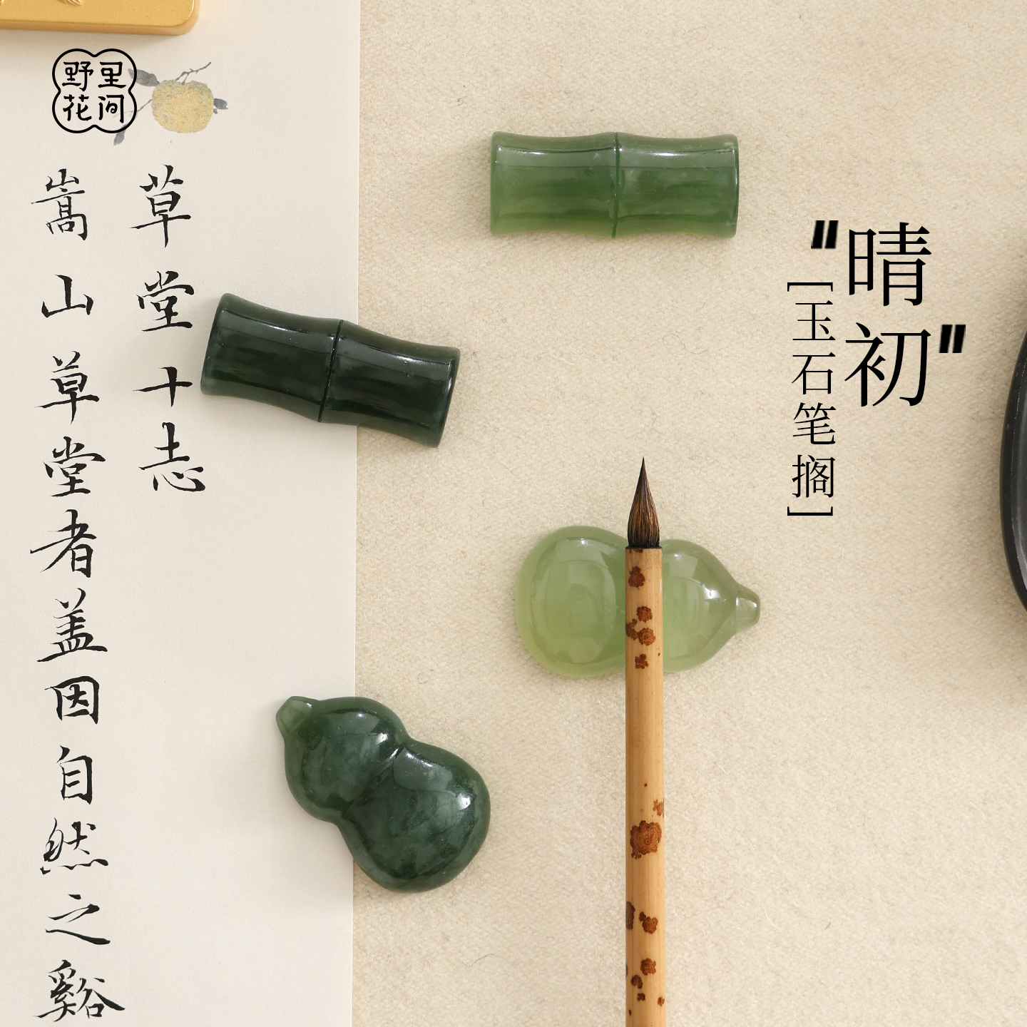 野里花间【晴初】天然玉石葫芦竹节小笔搁镇纸多功能书法文房摆件