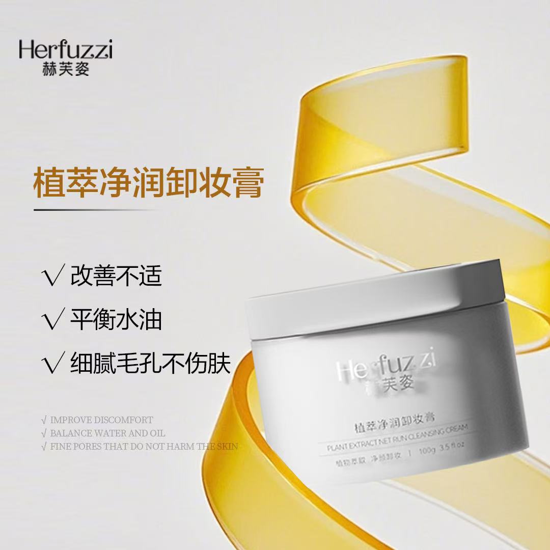 Herfuzzi赫芙姿植萃净润净透不刺激水感清爽保湿卸妆膏温和清洁