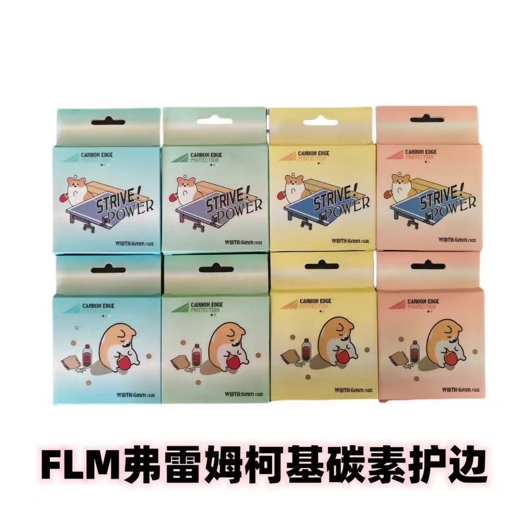 【颜值碳素】弗雷姆FLM乒乓球碳素护边高颜值乖巧护边高保护性能