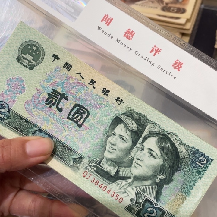 第四套好品90年2元10张