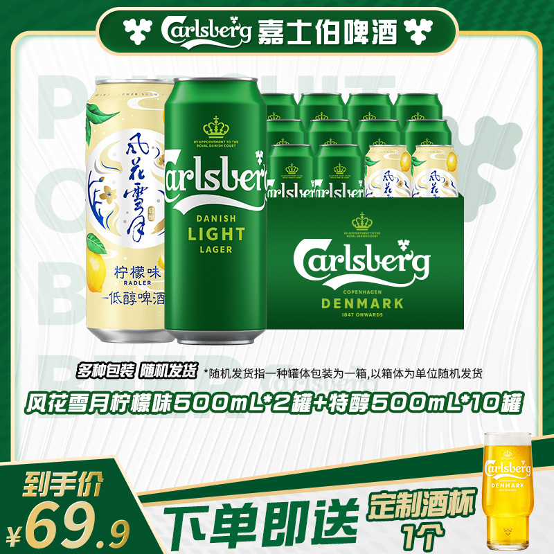 【官方】嘉士伯特醇啤酒500ml*10罐+风花雪月柠檬味500ml*2罐非原箱