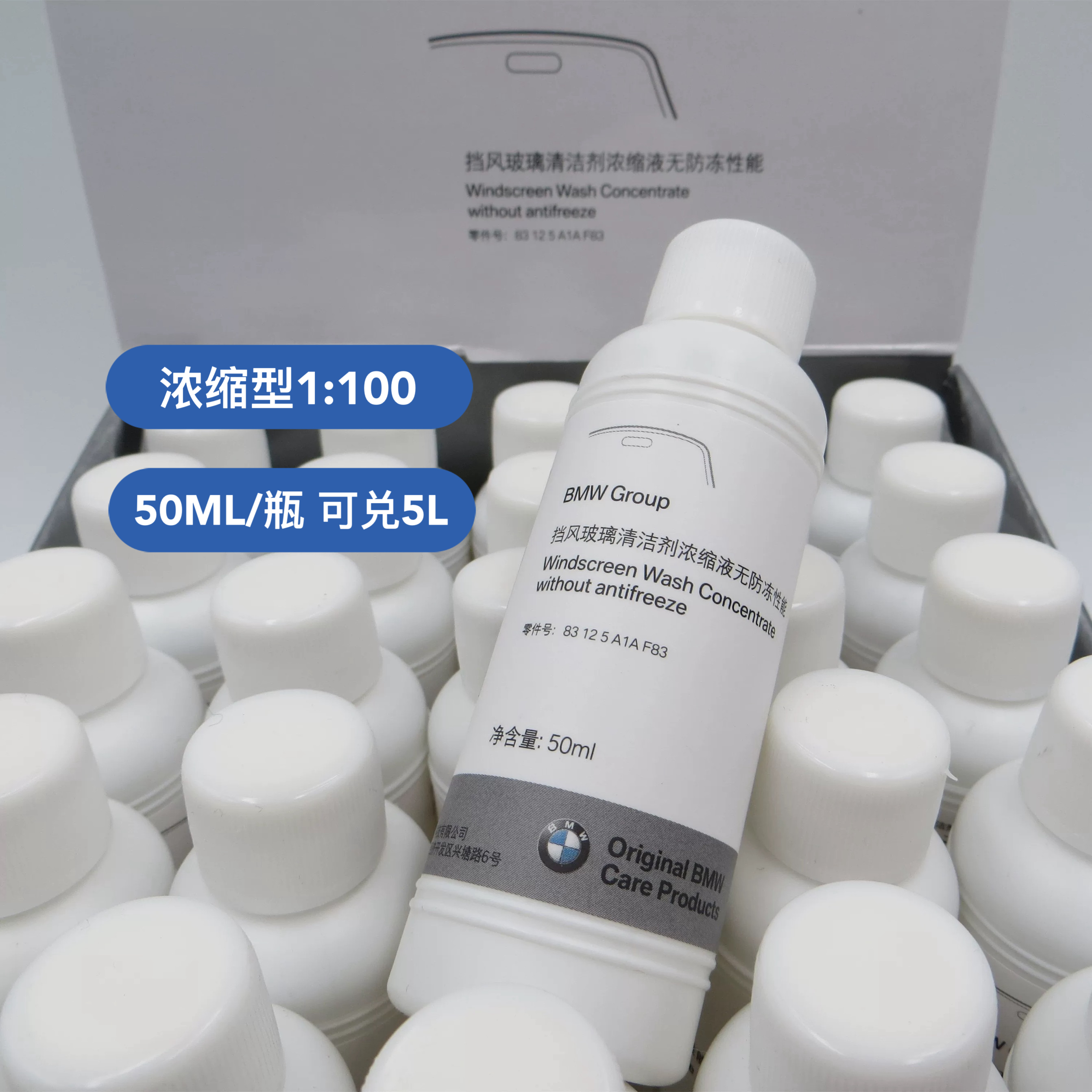原厂玻璃清洗剂2瓶装 可兑5L玻璃水 小瓶50ML/支 宝马浓缩玻璃水