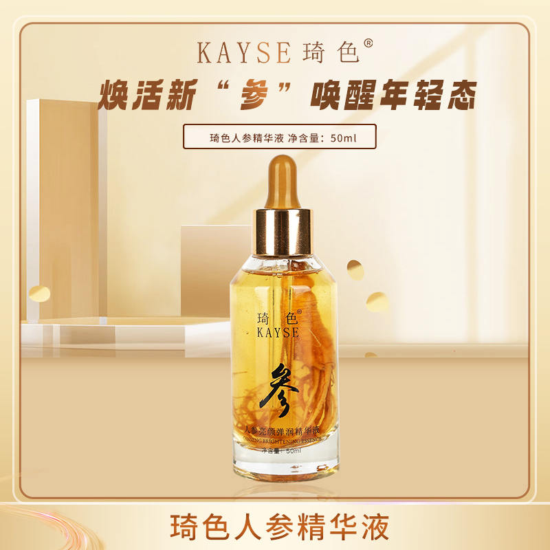 【活动专属】琦色KAYSE 人参亮颜弹润精华液