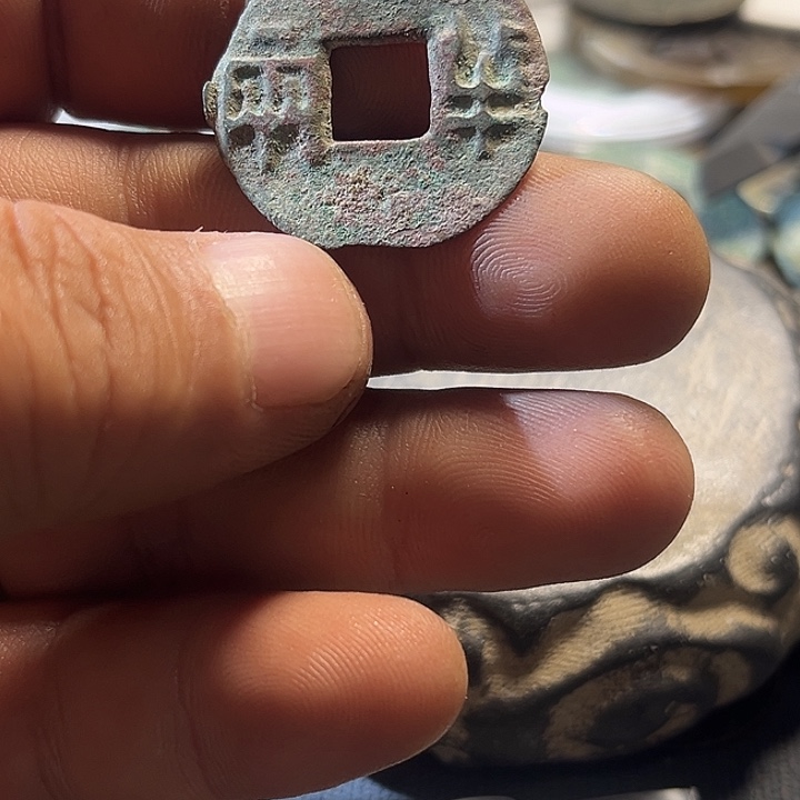 秦的半两现代工艺