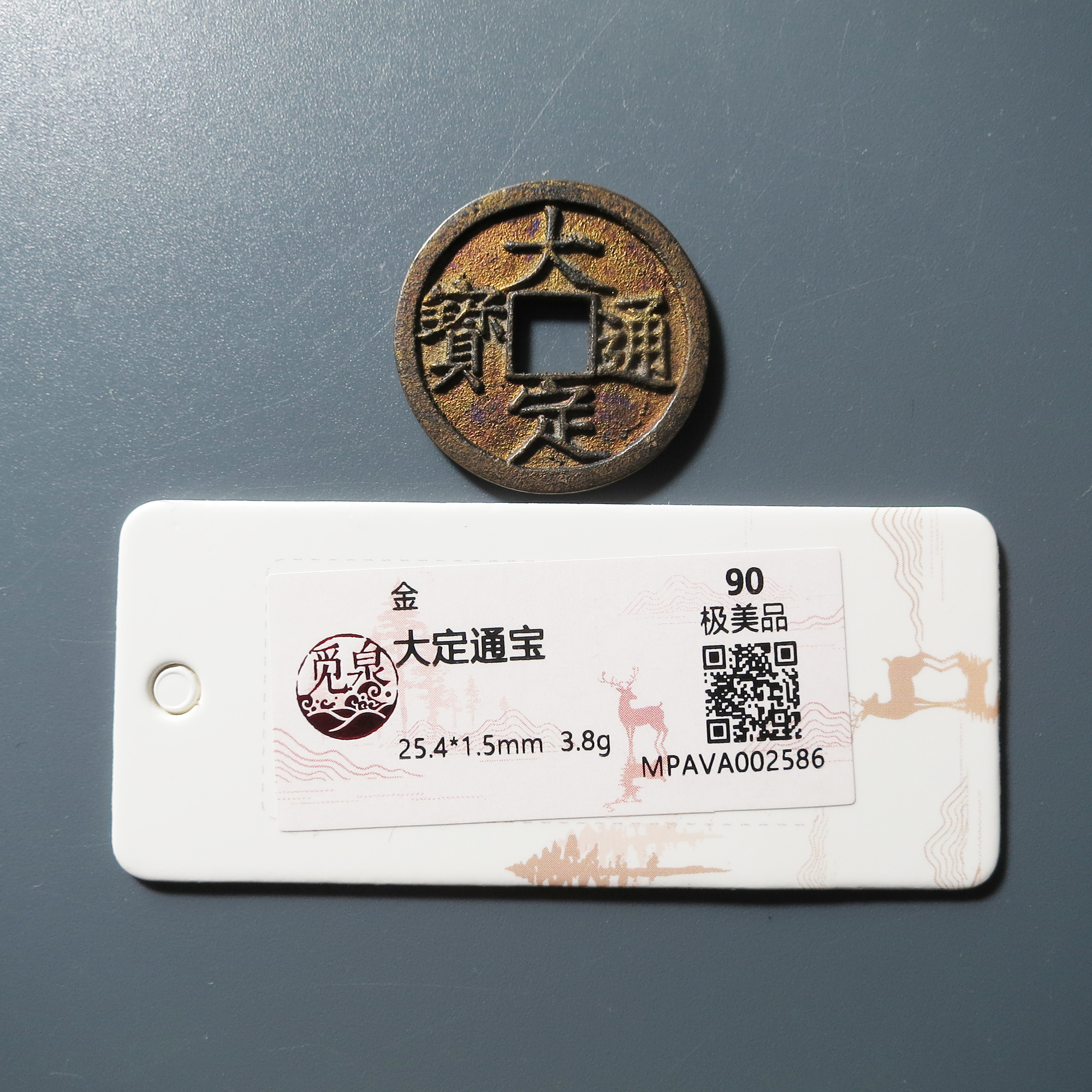 觅泉评级 极美90 大定通宝 2586