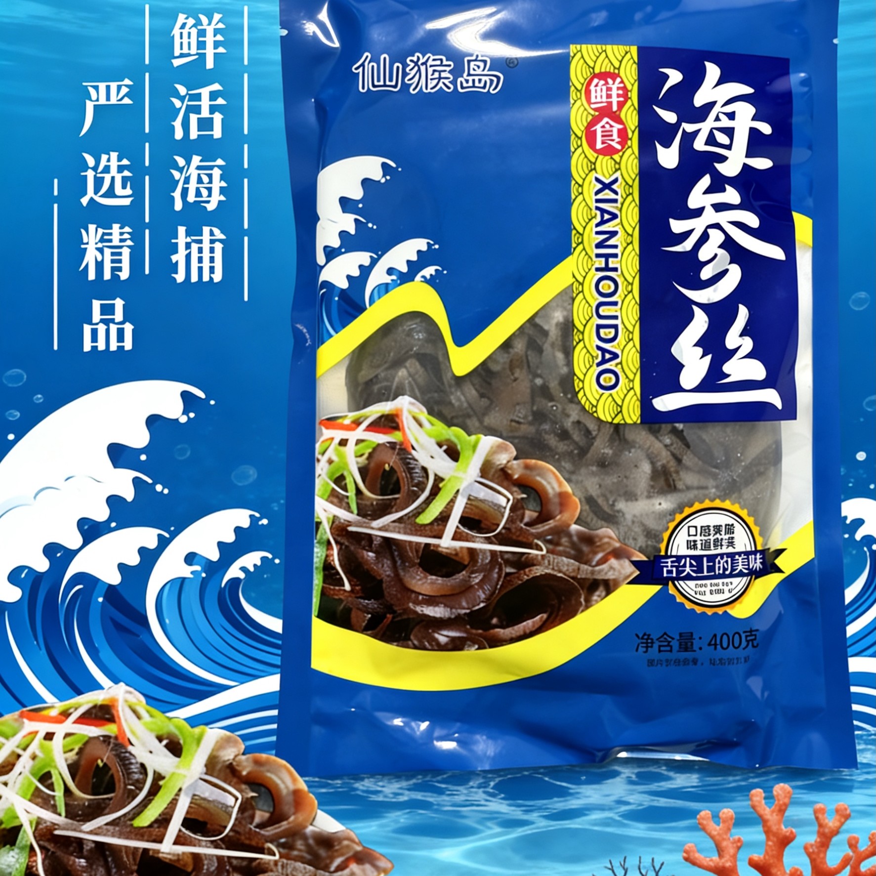 正宗渤海湾海捕海参丝味美极品