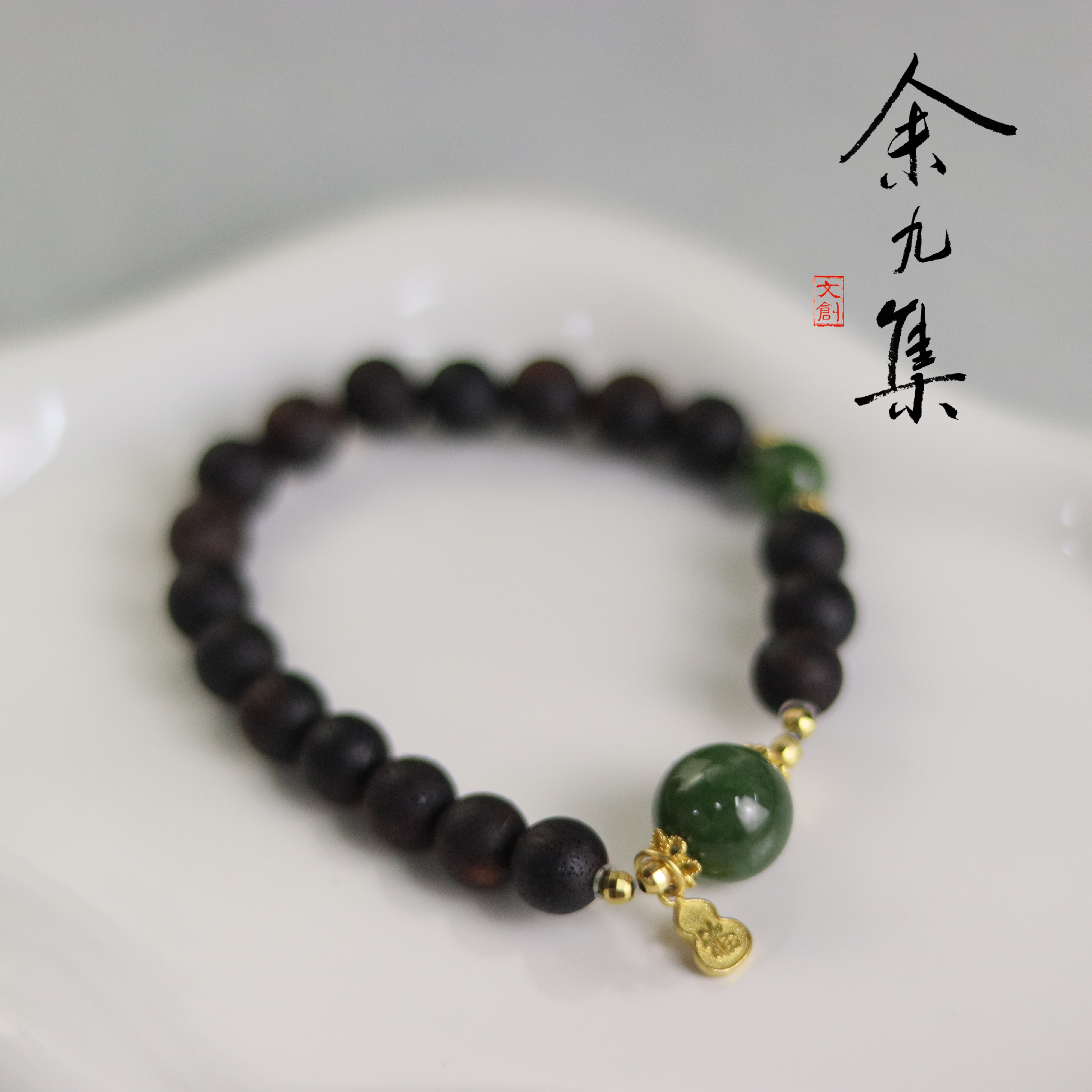 ZC10A98313[原创]降真香碧玉手串（多样性发货)