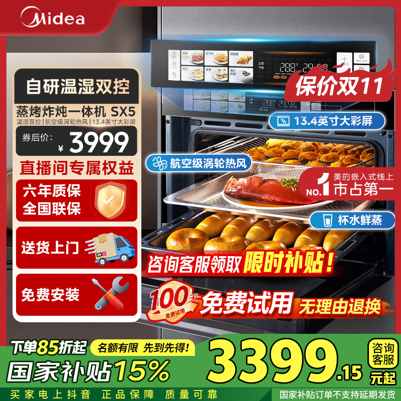【国家补贴】美的SX5嵌入式蒸烤箱一体机涡轮热风温湿智控55L大容量