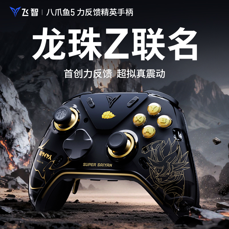 【龙珠Z联名】八爪鱼5旗舰沉浸手柄PC/NS steam游戏 地平线黑神话