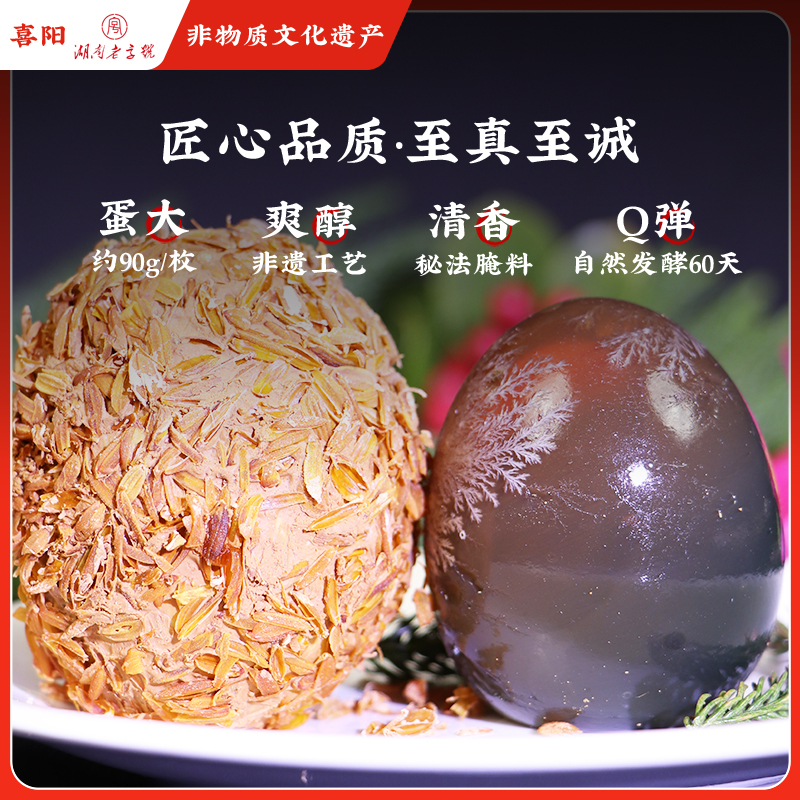 湖南老字号 凉拌/酒店摆盘专用非溏心皮蛋  清香Q弹 非遗松花皮蛋