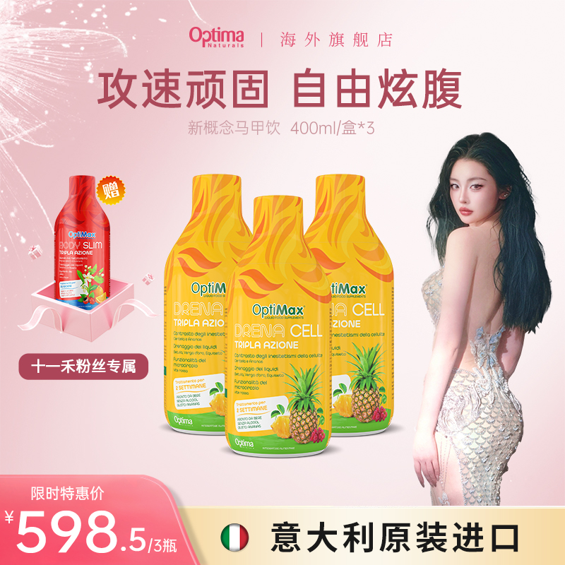 【超模腰】Optima意大利进口 加强版马甲饮 自信炫腹 400ml/瓶*3