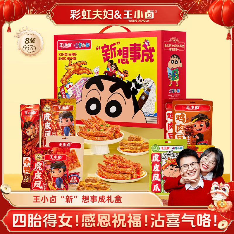 【彩虹夫妇】王小卤X蜡笔小新联名卤味零食礼盒新想事成667g/8袋D