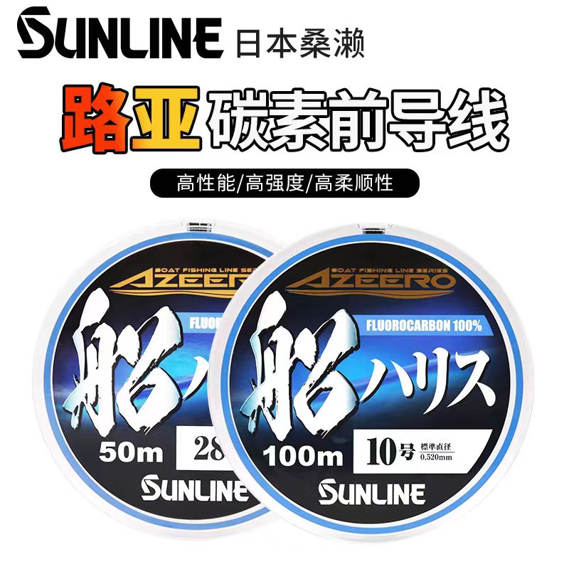 日本进口SUNLINE桑濑BASIC船 100米氟碳线子线渔线路亚筏钓前导线