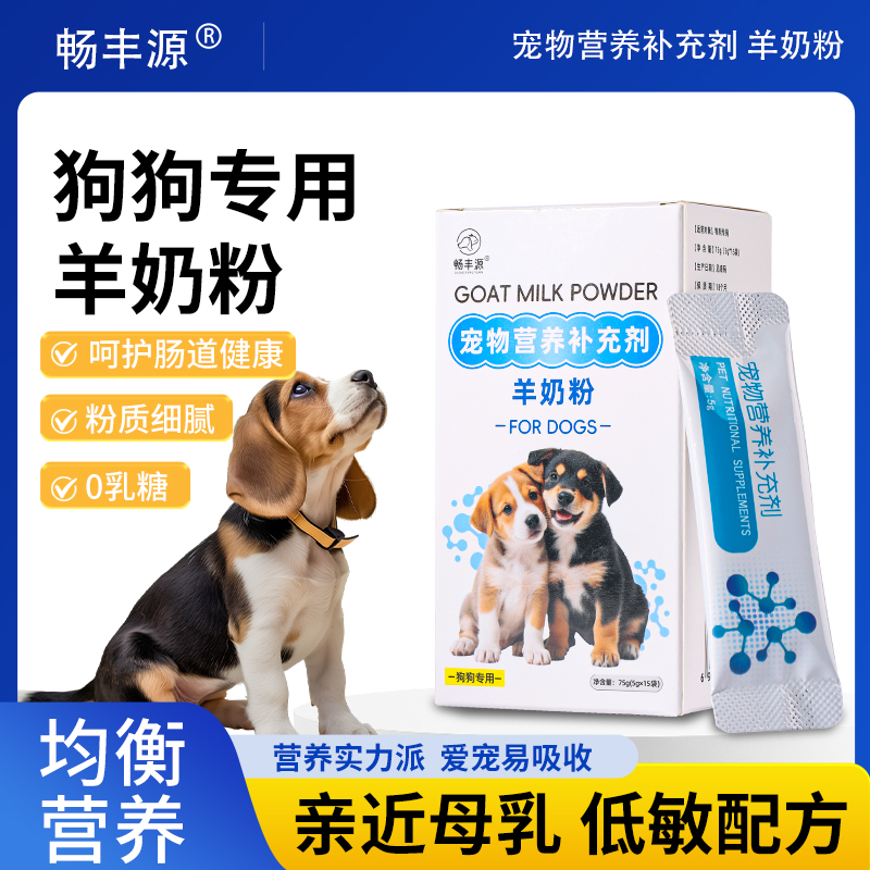 畅丰源狗狗专用羊奶粉呵护肠道健康粉质细腻均衡营养易吸收
