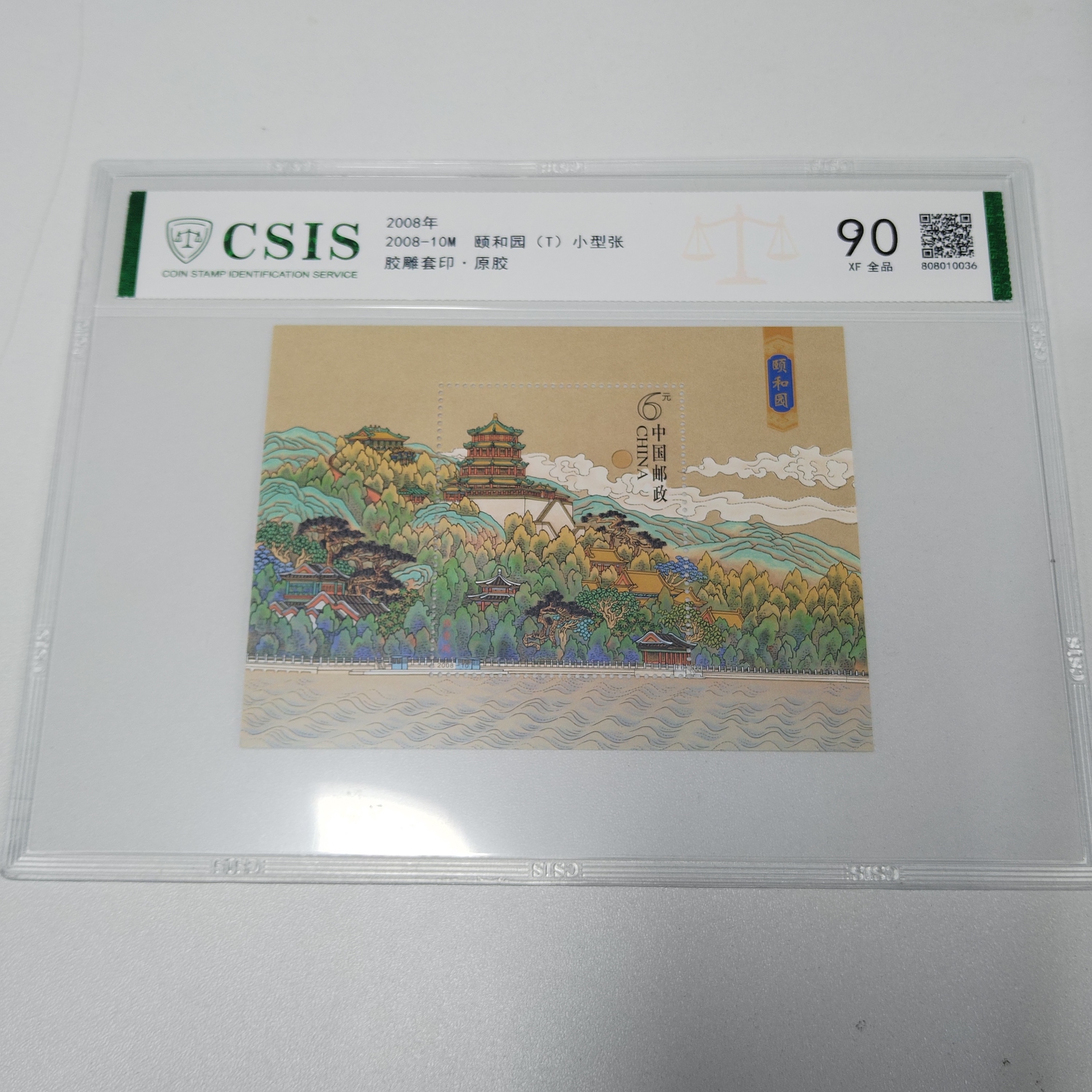 2008年2008-10M 颐和园(T)小型张【信泰评级】片材原胶全品90