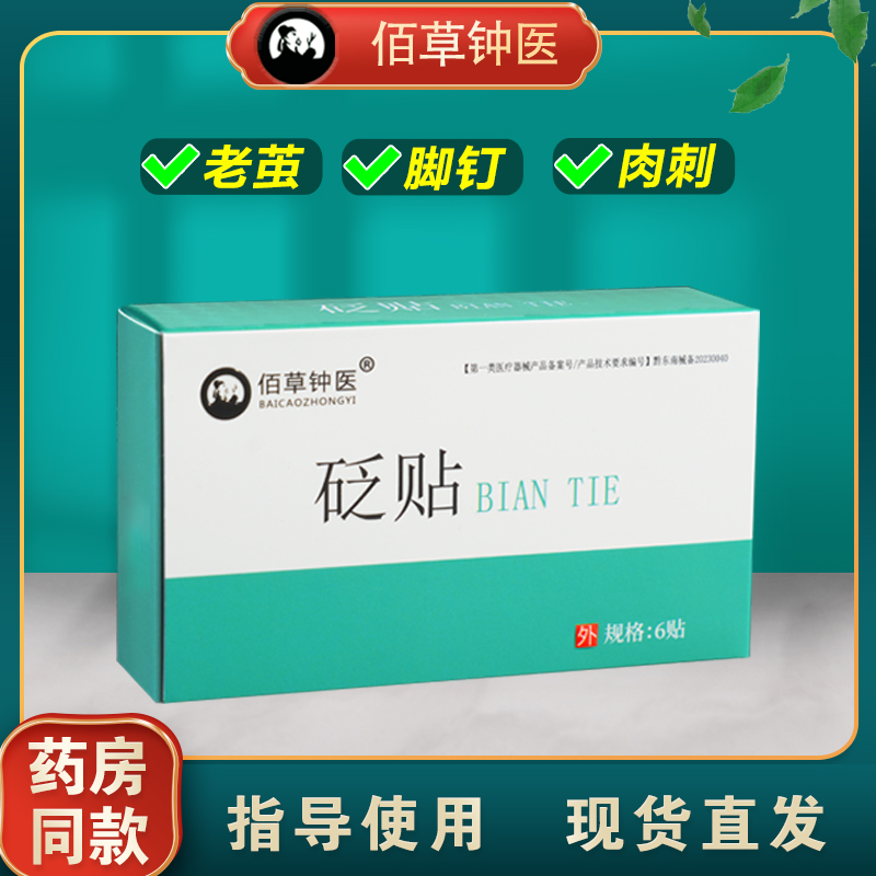 佰草钟医砭贴鸡眼手指脚部老茧脚底脚钉肉刺足部手上老茧软化剂