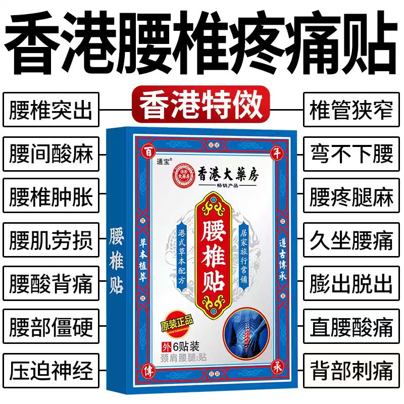 香港腰椎突出疼痛颈肩腰椎持久腰疼腰痛腿麻腰椎贴腰椎颈椎热敷贴