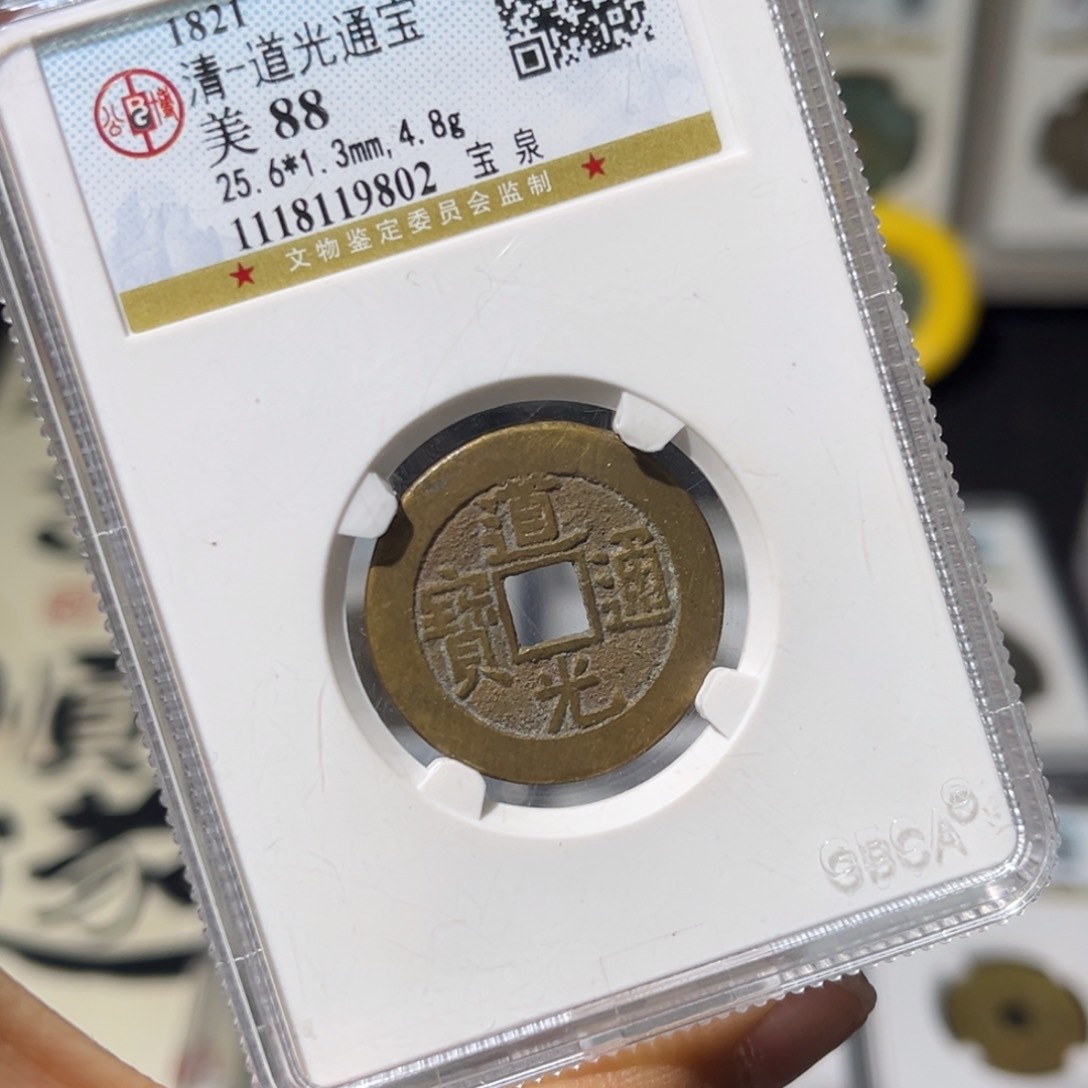 铜小瑶，公博精品道光25➕，评级码9802