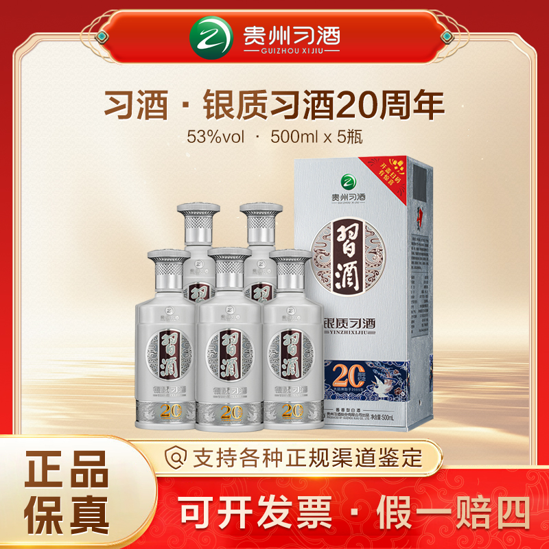 习酒银质习酒【20周年纪念版】500ml*5瓶 酱香型白酒53度500ml