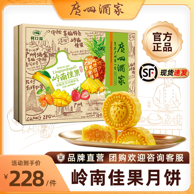 【水果月饼】广州酒家岭南佳果月饼礼盒4味12枚600g中秋送礼礼袋款