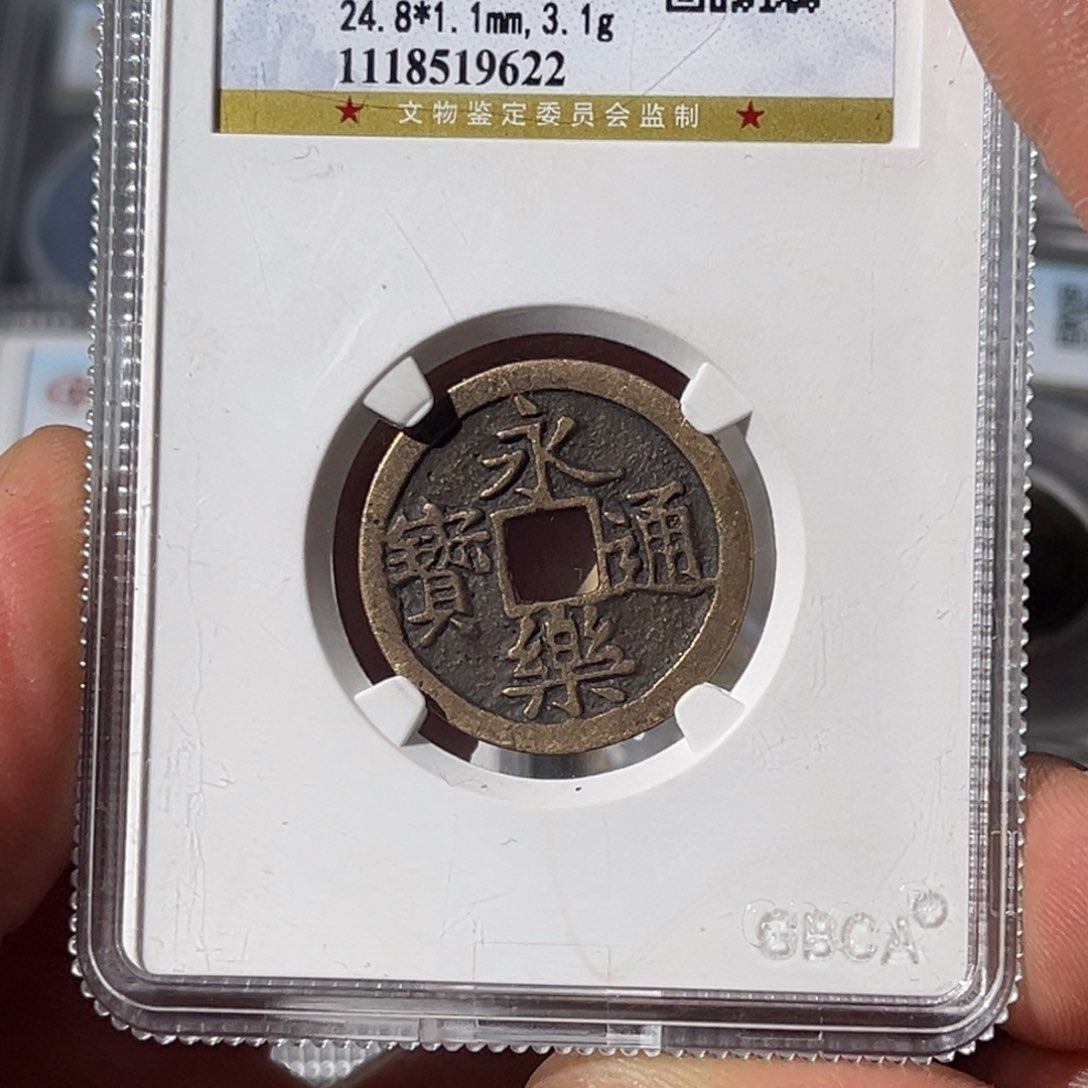 铜心**大宝，永乐通宝评级编号9622