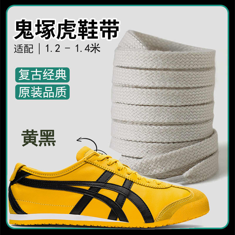 适配鬼虎tiger鞋带男妇原装鞋绳雇平鞋带  黄黑