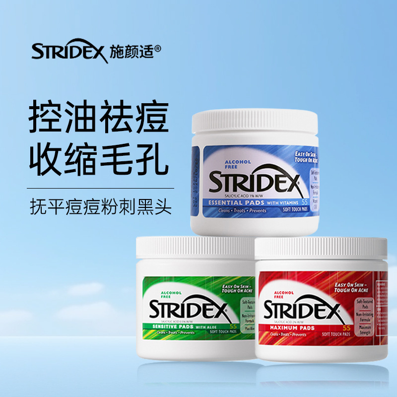 施颜适stridex水杨酸棉片祛痘痘印酸去闭口粉刺黑头清洁毛孔55片